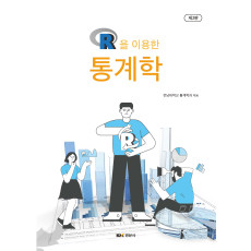 R을 이용한 통계학