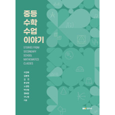 중등수학수업 이야기