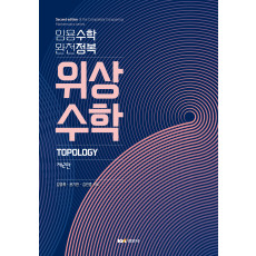 위상수학(임용수학 완전정복 2판)