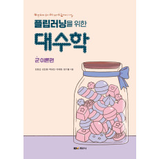 플립러닝을 위한 대수학 '군 이론편'