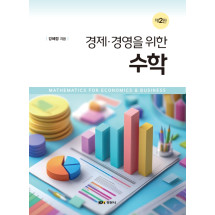 경제 경영을 위한 수학, 제2판