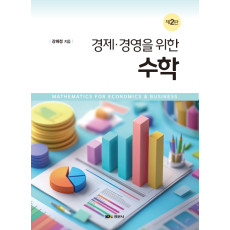 경제 경영을 위한 수학, 제2판