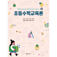 초등수학교육론