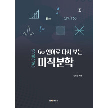 Go 언어로 다시 보는 미적분학