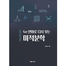 Go 언어로 다시 보는 미적분학