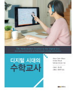 디지털 시대의 수학교사