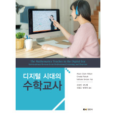 디지털 시대의 수학교사