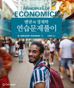 맨큐의 경제학 연습문제풀이 10판