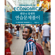 맨큐의 경제학 연습문제풀이 10판