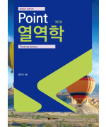 (중등교사 임용시험) Point 열역학, 제2판