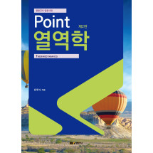 (중등교사 임용시험) Point 열역학, 제2판