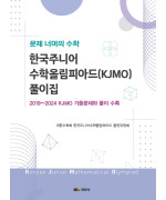 문제 너머의 수학: 한국주니어수학올림피아드 풀이집