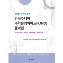 문제 너머의 수학: 한국주니어수학올림피아드 풀이집