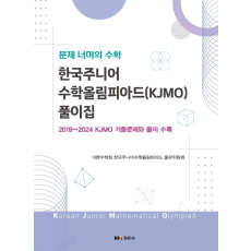 문제 너머의 수학: 한국주니어수학올림피아드 풀이집