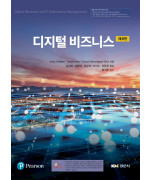 디지털 비즈니스 제8판