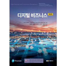 디지털 비즈니스 제8판