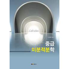 중급 미분적분학