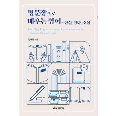 명문장으로 배우는 영어 - 연설, 영화, 소설