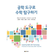 공학 도구로 수학 탐구하기