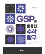 GSP를 활용한 수학 탐구