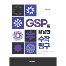 GSP를 활용한 수학 탐구