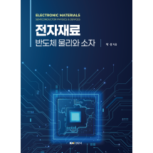 전자재료 반도체 물리와 소자