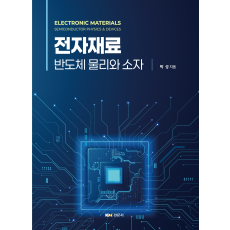 전자재료 반도체 물리와 소자