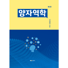 양자역학 제3판