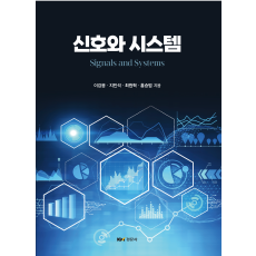 신호와 시스템
