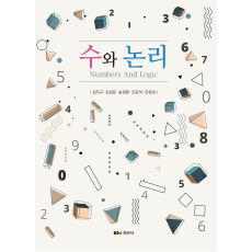 수와 논리