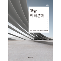 고급 미적분학 제2판