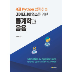 R과 Python 함께하는 데이터사이언스를 위한 통계학과 응용