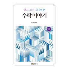 알고 보면 재미있는 수학 이야기