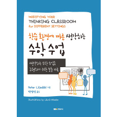 학습 환경에 따른 생각하는 수학 수업: 생각하는 수학 수업을 구현하기 위한 보충 자료
