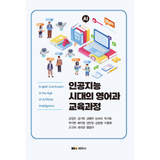 인공지능 시대의 영어과 교육과정