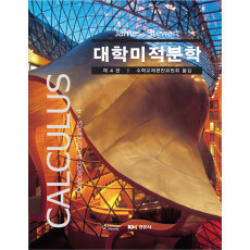 대학미적분학, 제4판 (Calculus concepts & Contexts 4rd, Stewart)