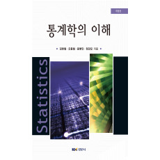 통계학의 이해