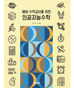 예비 수학교사를 위한 인공지능수학