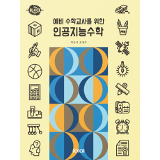 예비 수학교사를 위한 인공지능수학