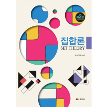 집합론, 제2판