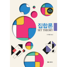 집합론, 제2판