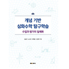 개념 기반 심화수학 탐구학습