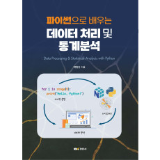 파이썬으로 배우는 데이터 처리 및 통계분석