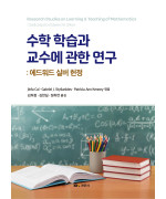 수학 학습과 교수에 관한 연구: 에드워드 실버 헌정