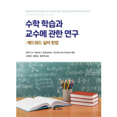 수학 학습과 교수에 관한 연구: 에드워드 실버 헌정