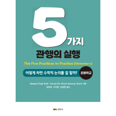 5가지 관행의 실행: 어떻게 하면 수학적 논의를 잘 할까? [초등학교]