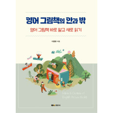 영어 그림책의 안과 밖