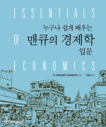 누구나 쉽게 배우는 맨큐의 경제학 입문