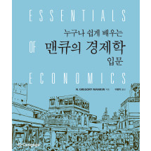 누구나 쉽게 배우는 맨큐의 경제학 입문