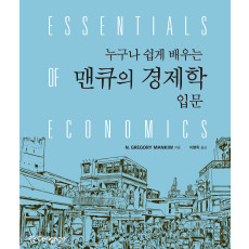 누구나 쉽게 배우는 맨큐의 경제학 입문